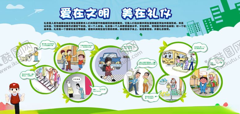 编号：39183805120455463486【酷图网】源文件下载-爱在文明美在礼仪宣传图