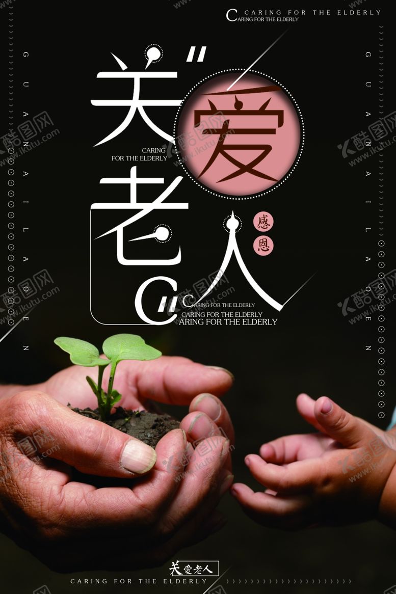 编号：94981403140658517229【酷图网】源文件下载-关爱老人海报
