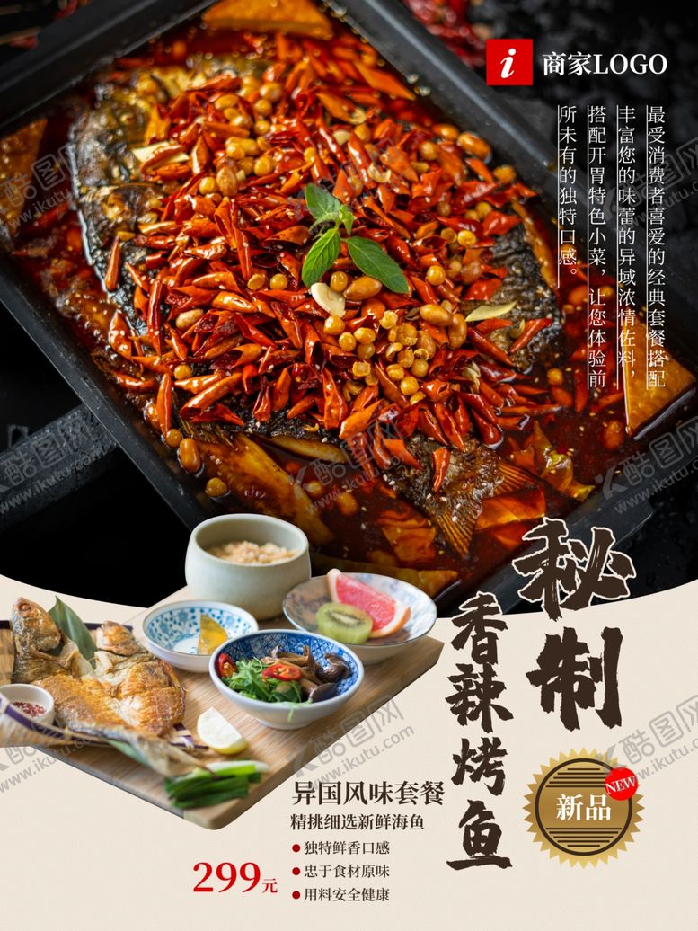 编号：53070509190652579472【酷图网】源文件下载-秘制烤鱼