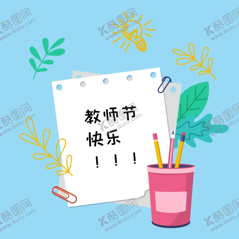 编号：94530906260005366215【酷图网】源文件下载-教师节快乐装饰图案元素
