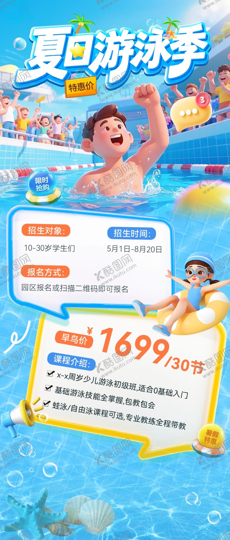 编号：54349506101801279366【酷图网】源文件下载-游泳培训班