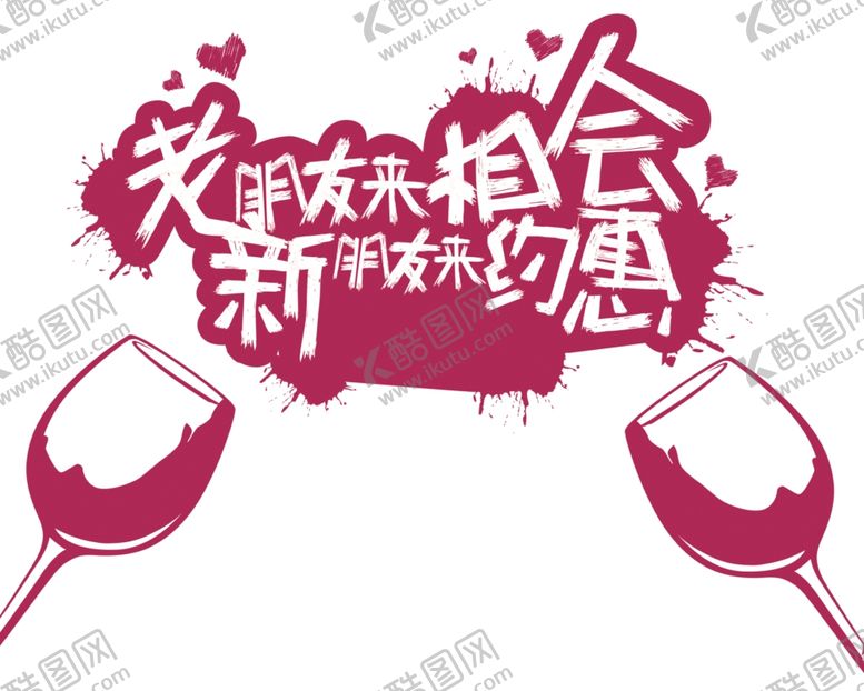 编号：41897012041552205803【酷图网】源文件下载-老朋友来相会