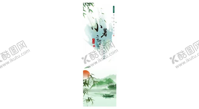 编号：15395912191406191430【酷图网】源文件下载-小暑