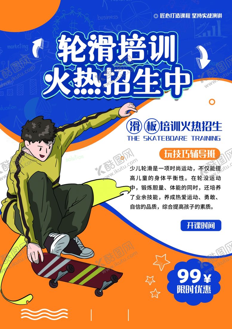 编号：23567304031923299970【酷图网】源文件下载-轮滑培训