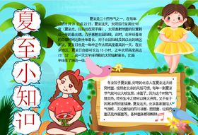 夏至小报