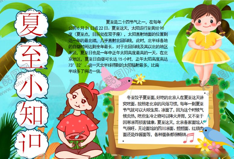 编号：15458507081312442351【酷图网】源文件下载-夏至小报