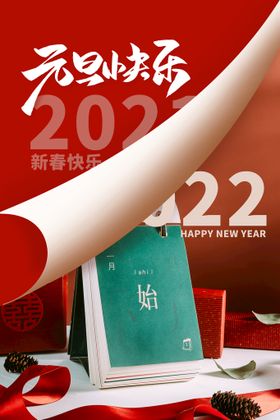 元旦快乐2022虎年海报