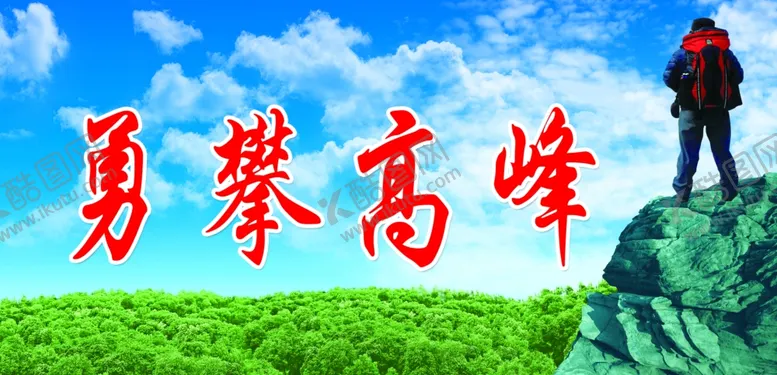 编号：43643701251858179201【酷图网】源文件下载-勇攀高峰
