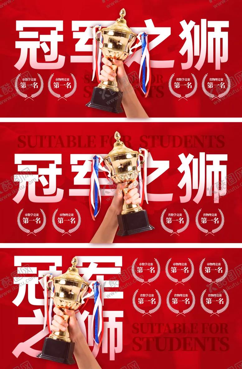 编号：50657501061902089376【酷图网】源文件下载-教育竞赛冠军背景板