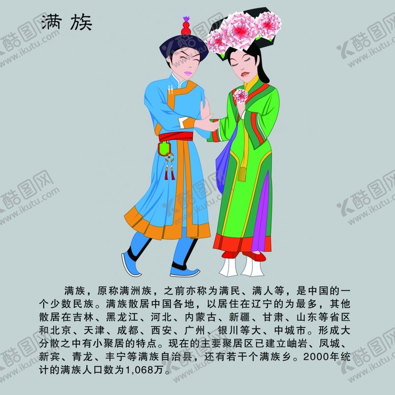 编号：61952505040205427083【酷图网】源文件下载-满族
