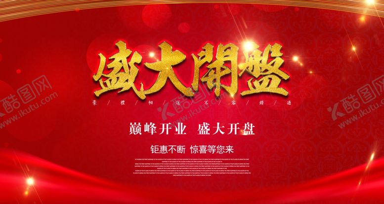 编号：56130110030610521731【酷图网】源文件下载-开业