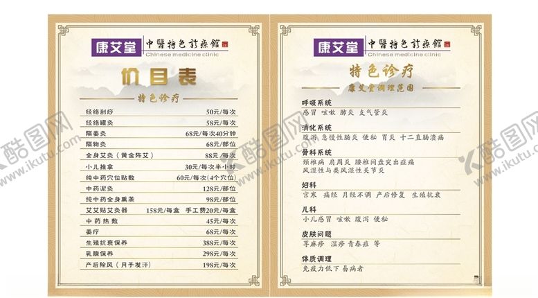 编号：65653909141605164063【酷图网】源文件下载-价格表医馆