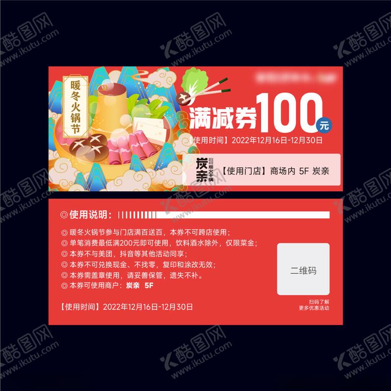 编号：30546501251250301187【酷图网】源文件下载-火锅券