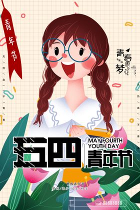五四青年节海报设计活力射建团100周