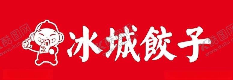 编号：83404610150011399539【酷图网】源文件下载-饺子招牌