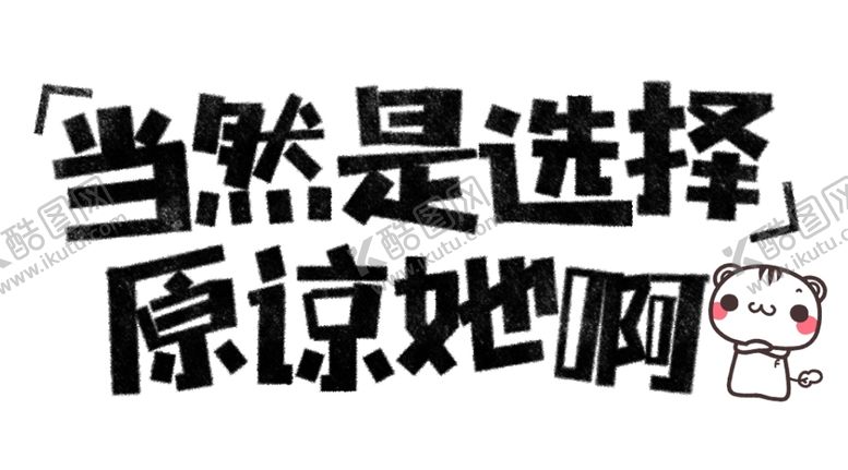 编号：39732904191428396417【酷图网】源文件下载-流行语艺术字