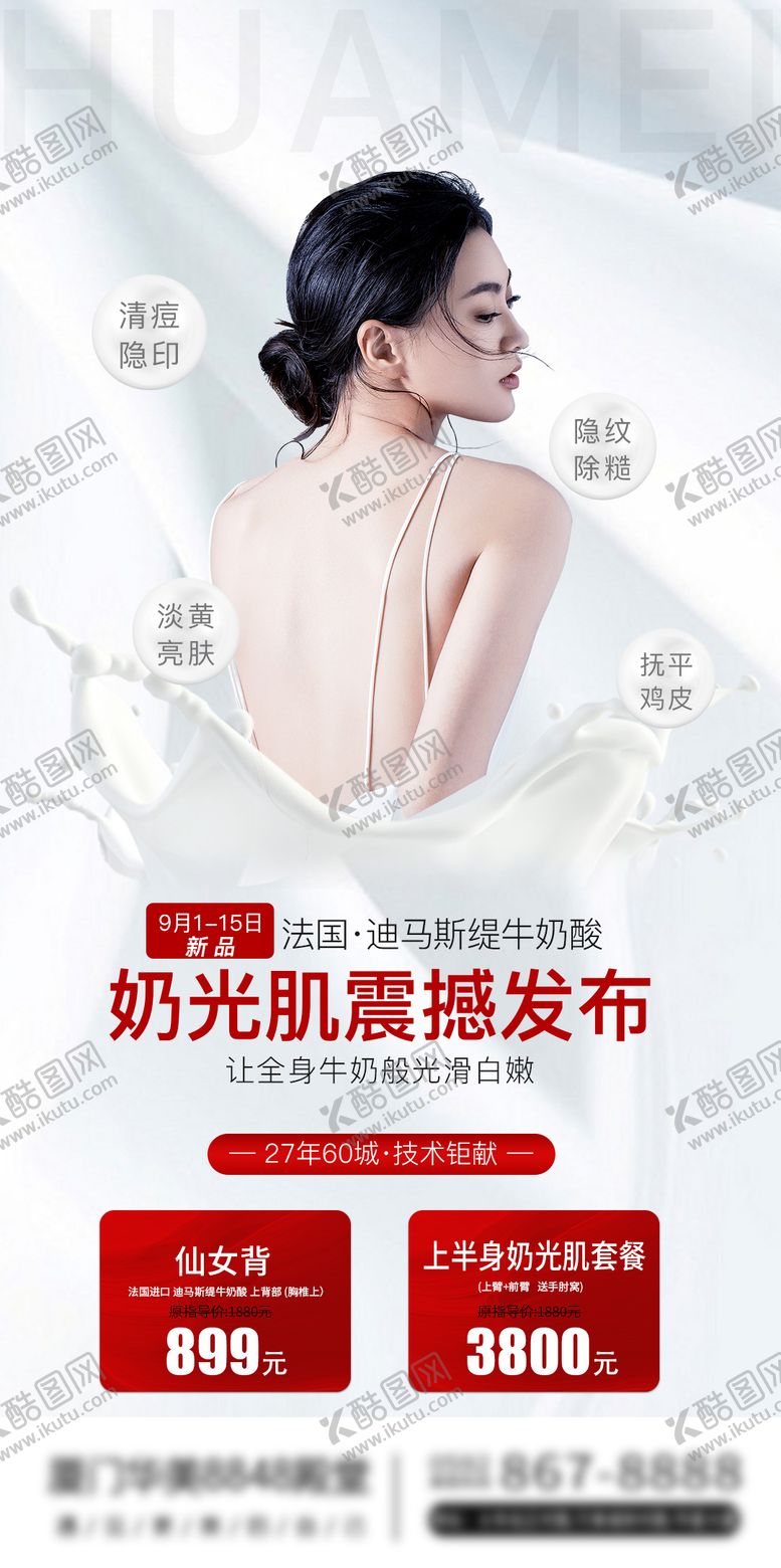 编号：64128206271746545301【酷图网】源文件下载-医美奶光肌牛奶丝滑海报