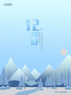 你好12月