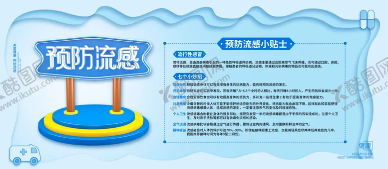 编号：94384504191333101217【酷图网】源文件下载-预防流感