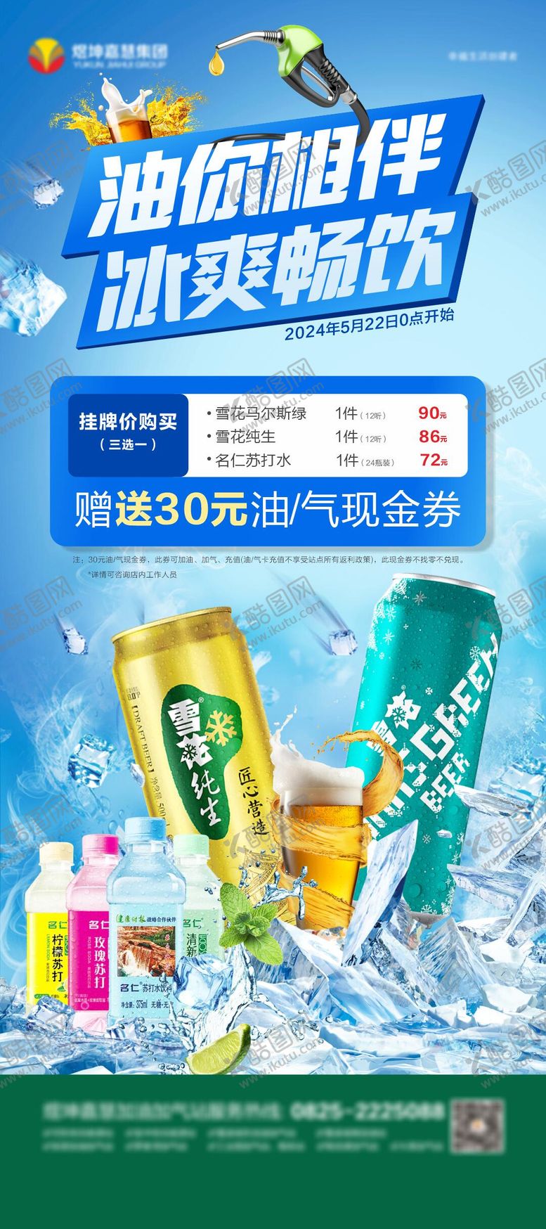 编号：79969802271001456390【酷图网】源文件下载-冰爽畅饮啤酒促销海报