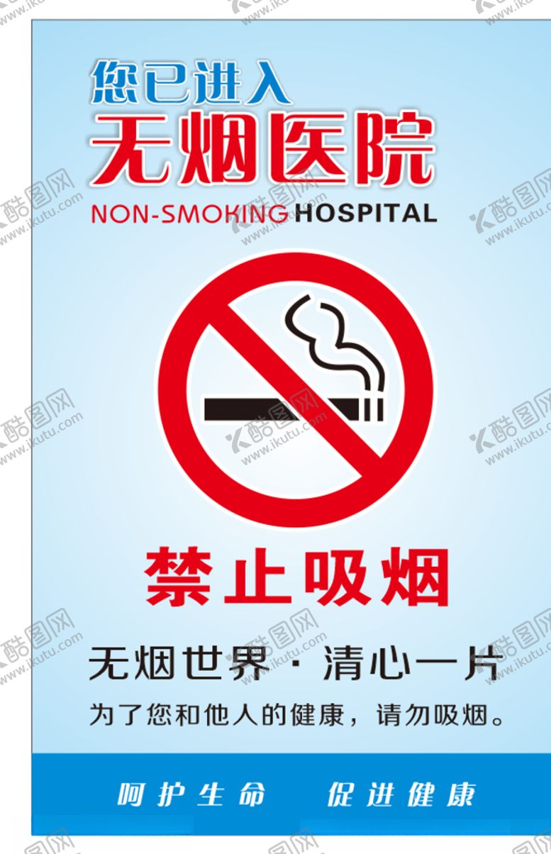 编号：84313104070629337317【酷图网】源文件下载-无烟医院禁止吸烟