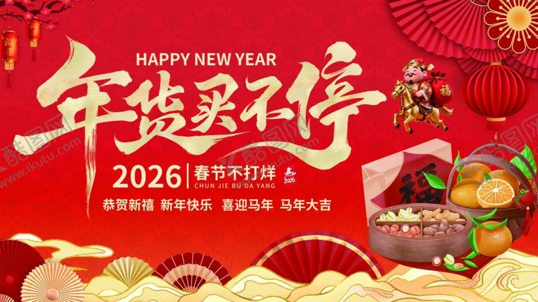 编号：27132404010849329490【酷图网】源文件下载-2026年货节