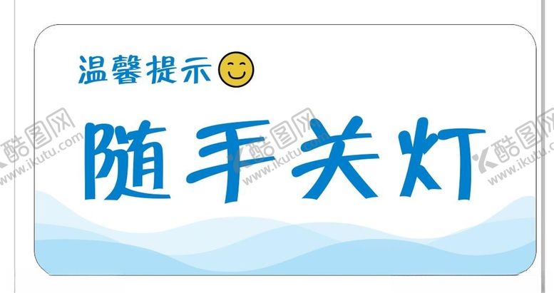 编号：40023312110025262175【酷图网】源文件下载-随手关灯