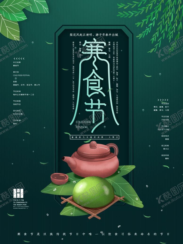编号：35957107022054414744【酷图网】源文件下载-寒食节