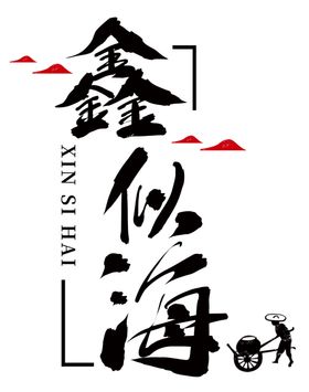 白酒酒业LOGO