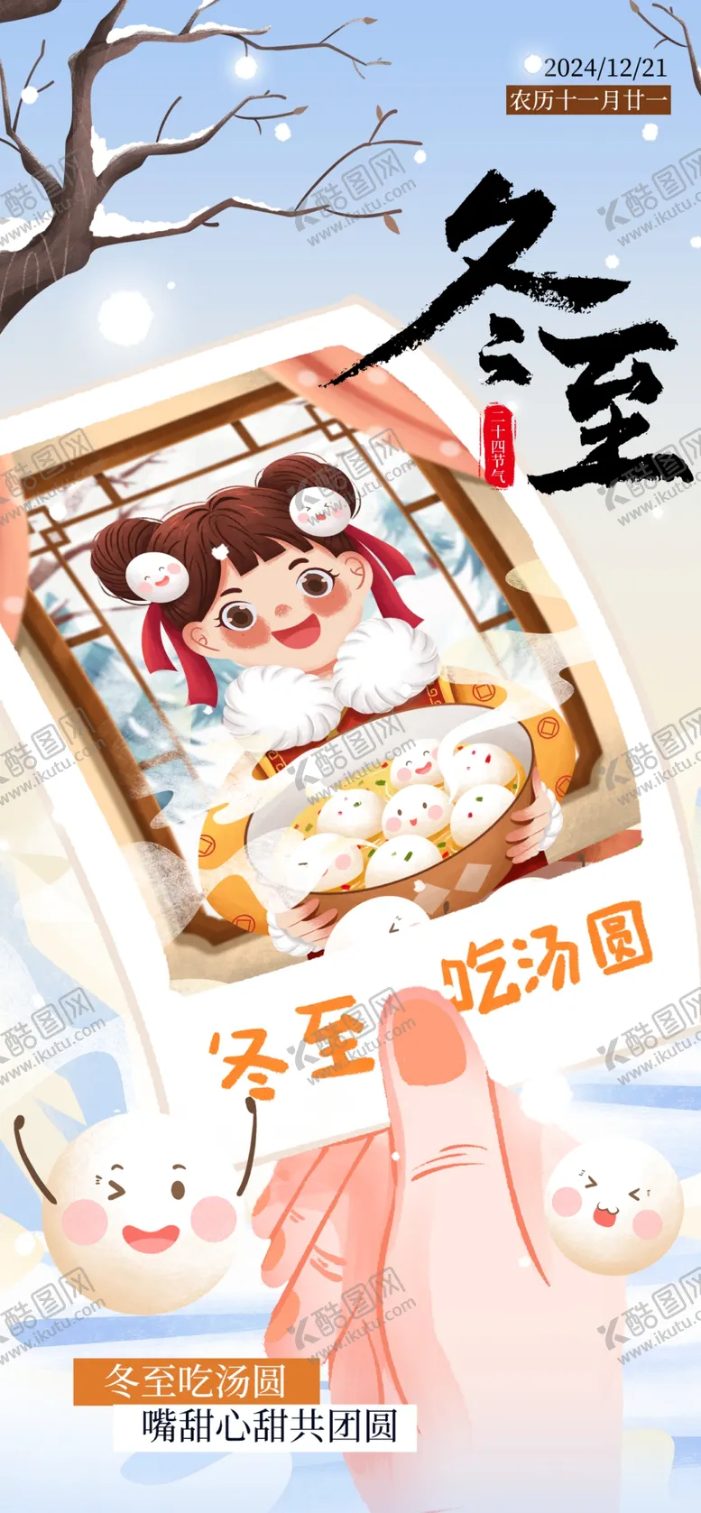编号：84358801292155523063【酷图网】源文件下载-冬至节气