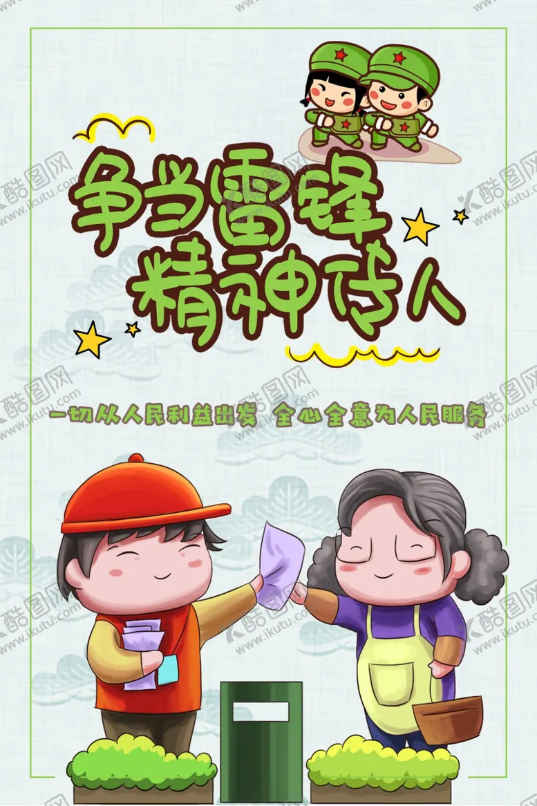 编号：47805506270741374510【酷图网】源文件下载-学雷锋