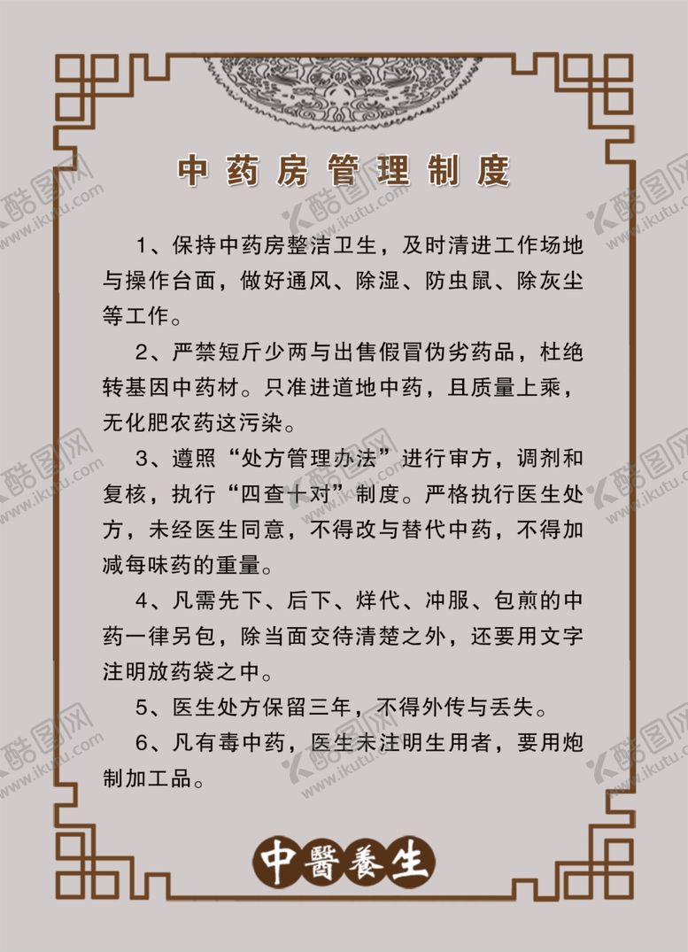 编号：35635705040940591784【酷图网】源文件下载-中药房管理制度