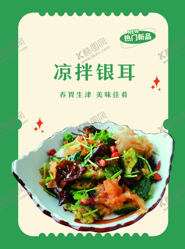 编号：73019402282244378607【酷图网】源文件下载-凉拌银耳