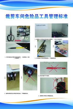 缝纫车间危险品工具管理标准