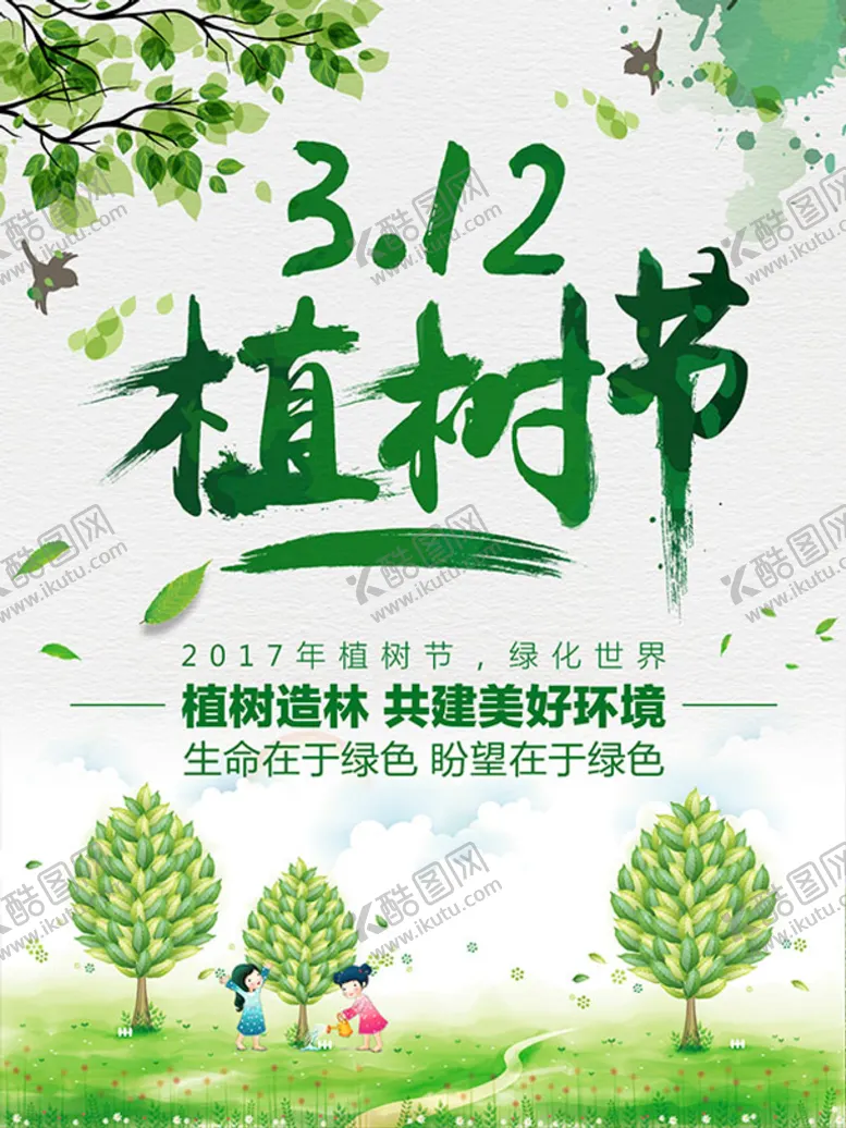 编号：61057409171215416805【酷图网】源文件下载-植树节海报