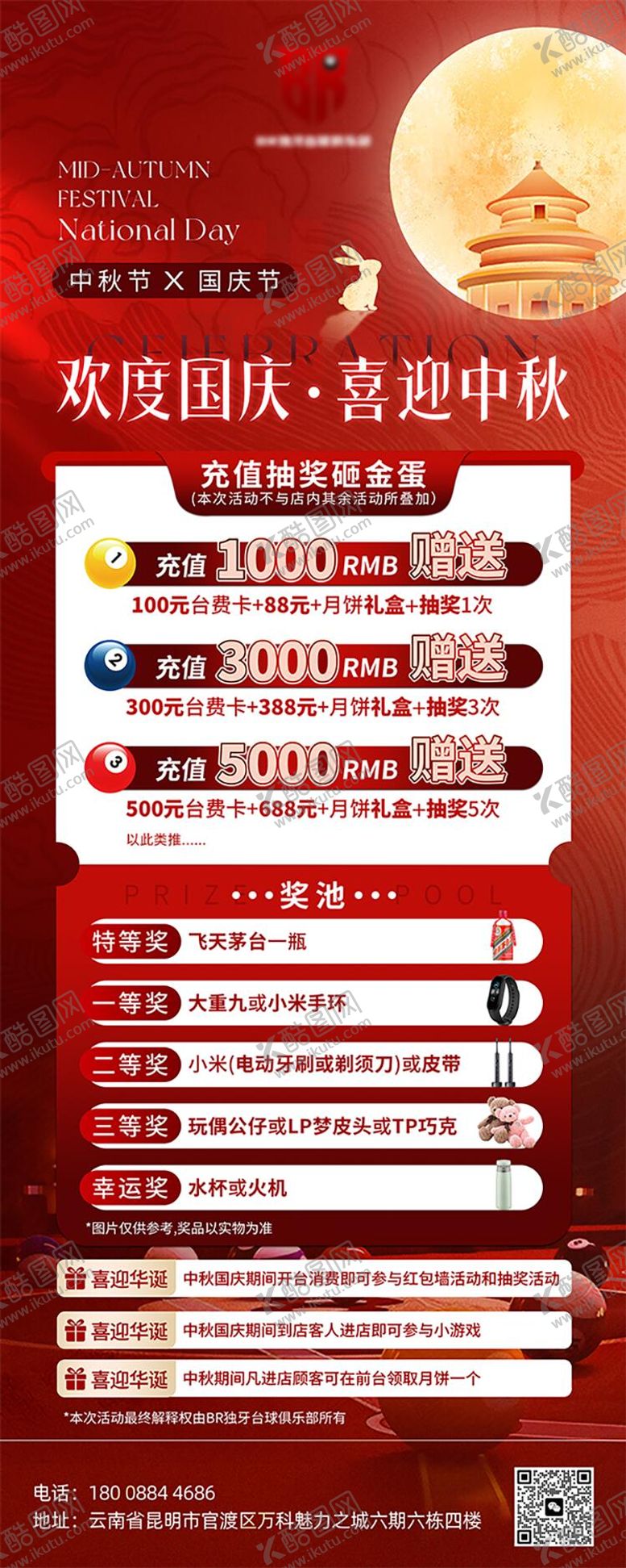 编号：83006709302153469549【酷图网】源文件下载-中秋国庆台球海报