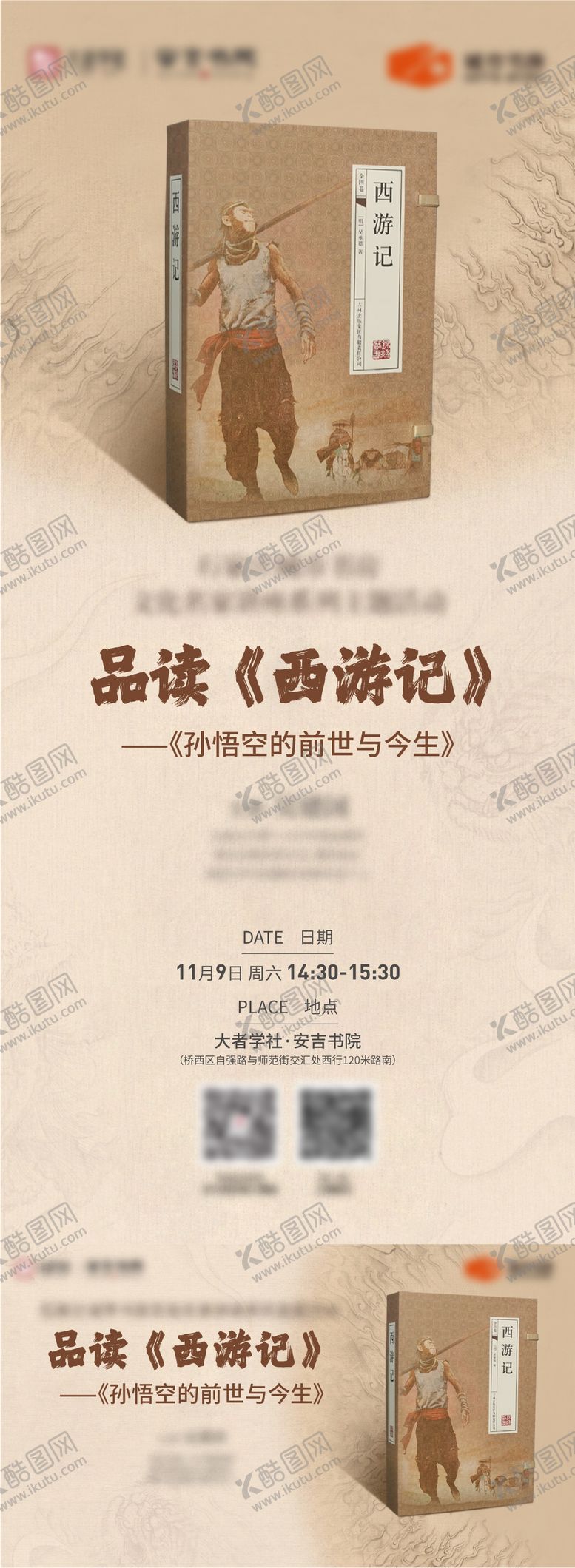 编号：81919410281745339491【酷图网】源文件下载-品读西游记课程海报