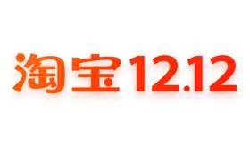 双十二