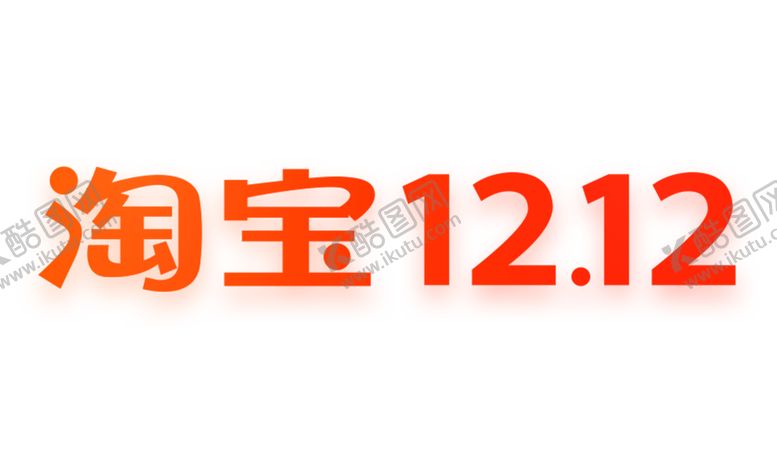 编号：26710505051808335585【酷图网】源文件下载-双十二