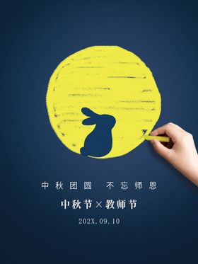 中秋教师节  