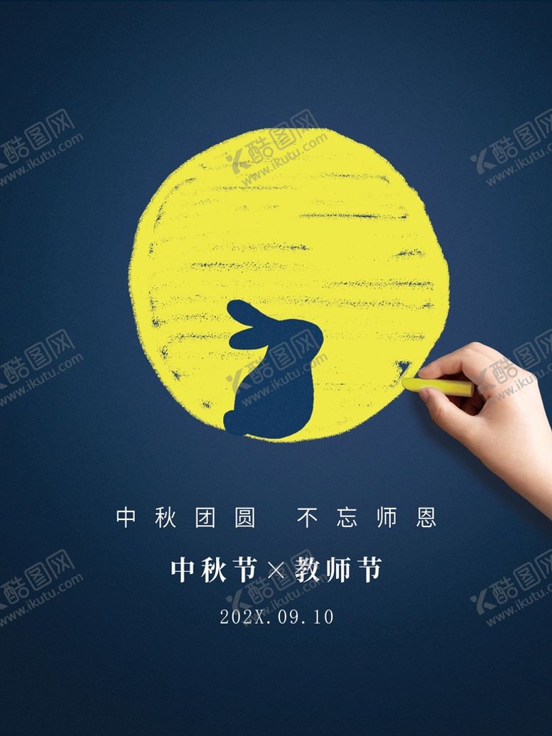 编号：57264309250303493128【酷图网】源文件下载-中秋教师节