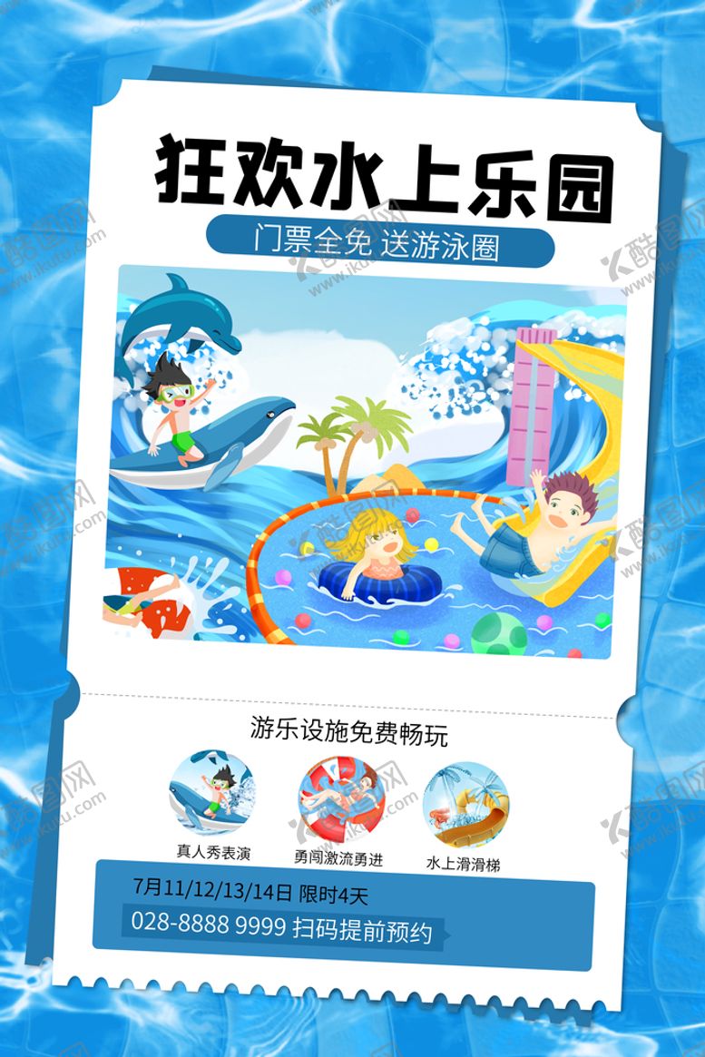 编号：84016709141827503274【酷图网】源文件下载-水上乐园宣传冲浪漂流