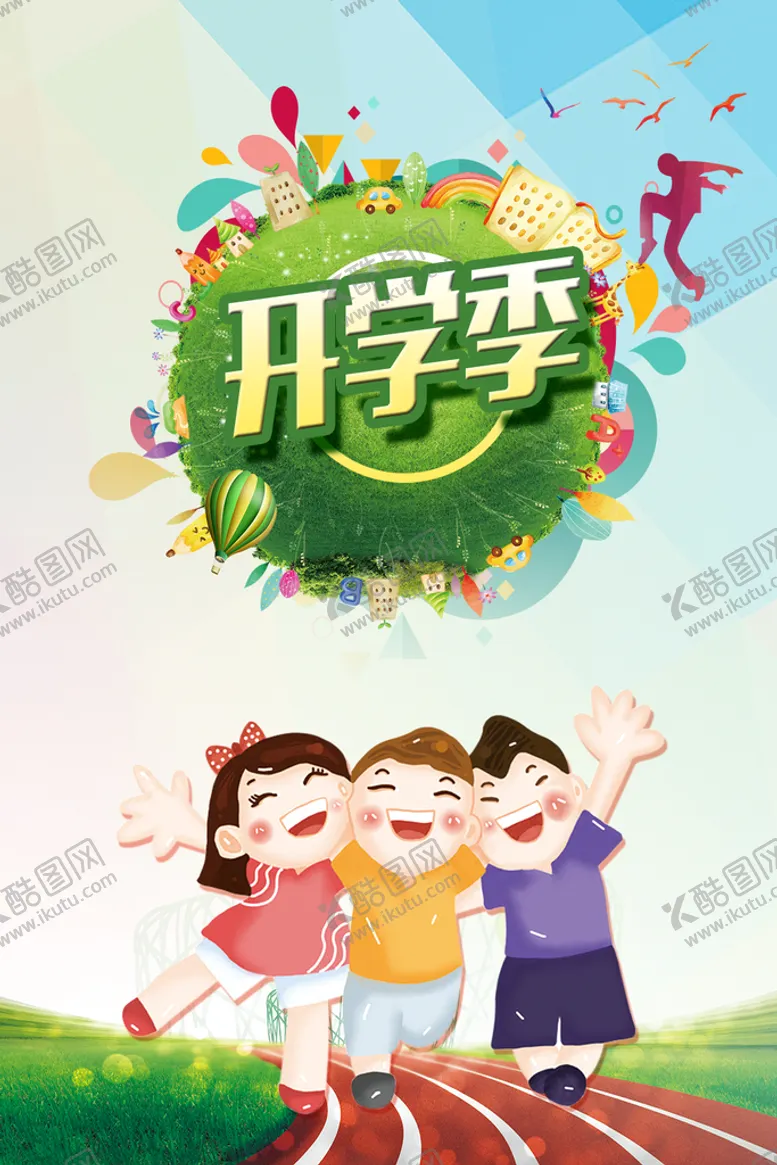 编号：04598310031947408149【酷图网】源文件下载-开学季