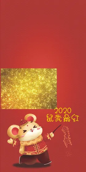 2020我最红
