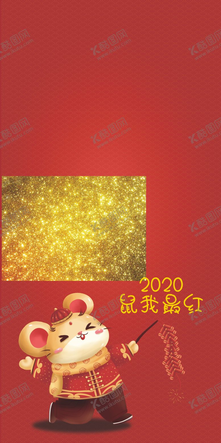 编号：86696409291309184127【酷图网】源文件下载-鼠年我最红拍照背景板