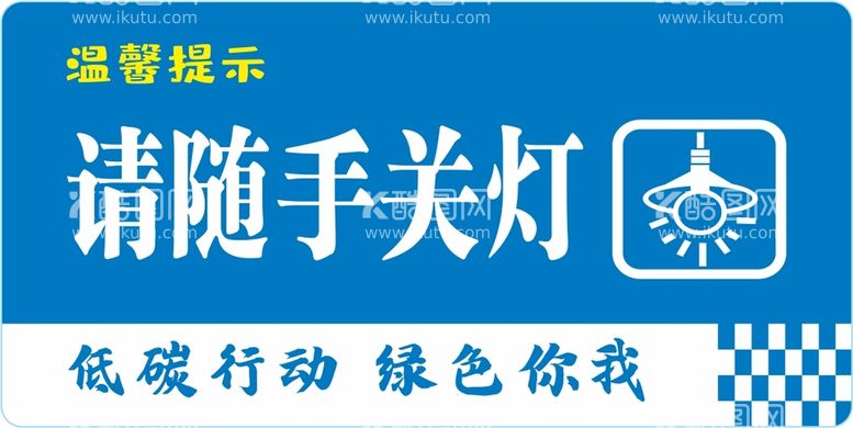 编号：89902311121848188006【酷图网】源文件下载-请随手关灯