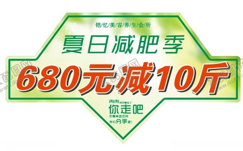 编号：59055209200012258366【酷图网】源文件下载-异形减肥贴