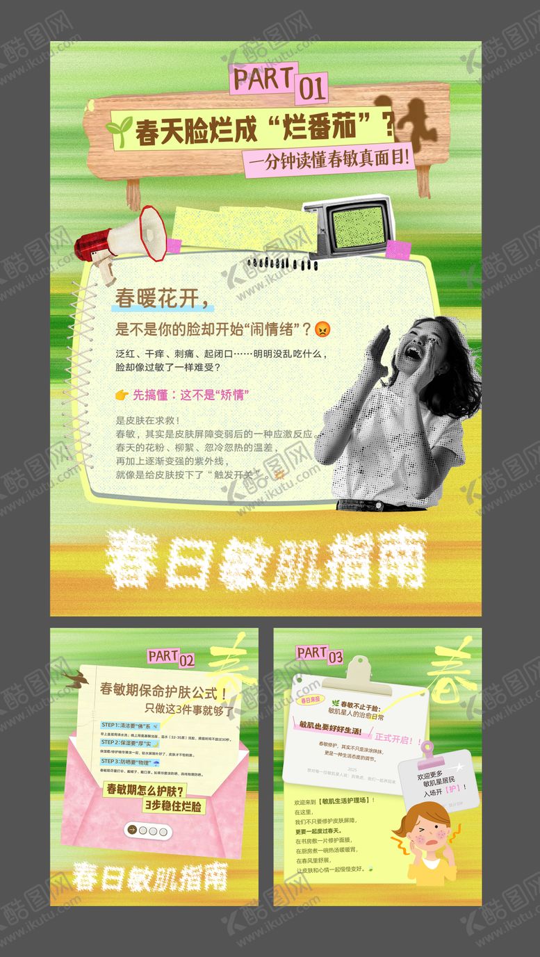 编号：55184203261930474209【酷图网】源文件下载-春日敏感肌 