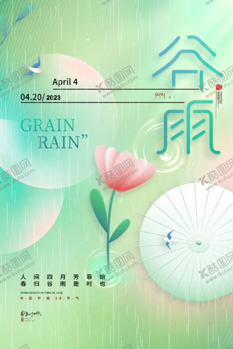 编号：94723610050352300653【酷图网】源文件下载-谷雨