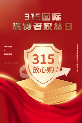 诚信315海报图片宣传单会议价格